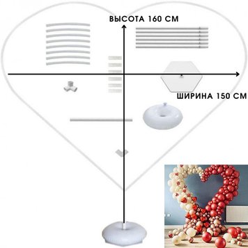Набор для формування арки серце підставка на підлогу диаметр 150 см 03235 фото