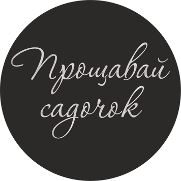 Міні банер артборд 50 см для фотозони Прощавай садочок Чорний 0006823 фото