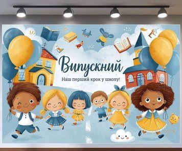 Банер для фотозони Випускний Наш перший крок у школу Блакитний і жовтий з вашим написом 0006900 фото