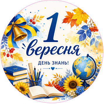 Міні банер артборд 50 см на 1 вересня День знань Соняшники Синій та Жовтий 0007356 фото
