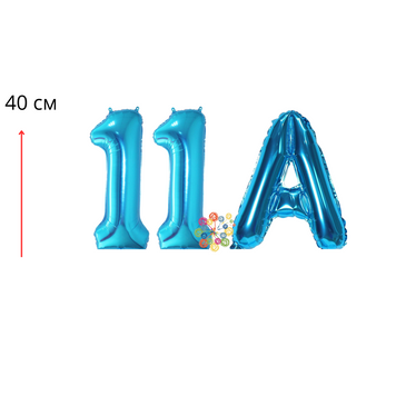 Набір фольгованих цифр і літера Випуск 11А Синій 40 см 09676 фото