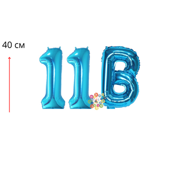 Набір фольгованих цифр і літера Випуск 11В Синій 40 см 09677 фото