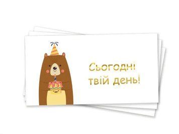 Конверт для грошей Сьогодні твій день українською Ведмедик Різнокольоровий 0007460 фото