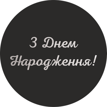 Міні банер артборд 50 см для фотозони З днем ​​народження українською Чорний 0006830 фото