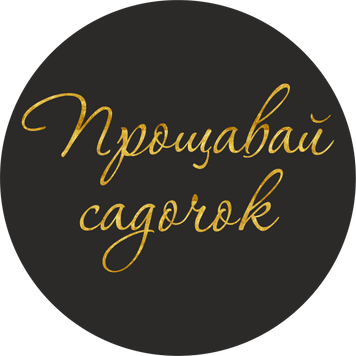 Міні банер артборд 50 см для фотозони Прощавай садочок прописом Чорний і золото 0006813 фото