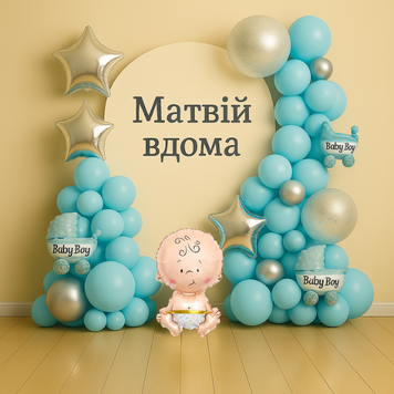 Набір для арки фотозони з повітряних куль на виписку хлопчика Малюк вдома Блакитний 0005750 фото
