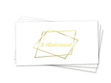 Конверт для грошей З ювілеєм українською Білий із золотом 0007406 фото