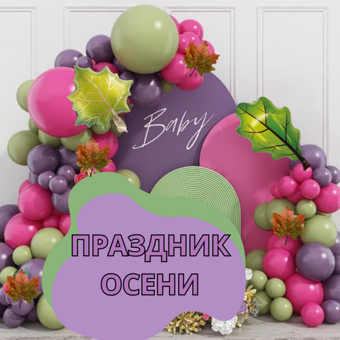 Осень
