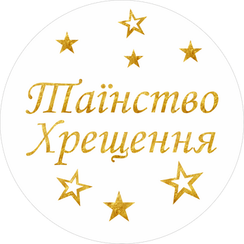 Міні банер артборд 50 см для фотозони Таїнство Хрещення українською зірки Білий та золото 0006839 фото