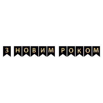 Напис картонний на прапорцях 16 см українською З Новим роком Чорний 2,3 метра 10937 фото