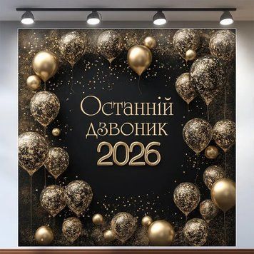 Банер для фотозони на Останній дзвоник з кульками Чорний і золото 0006917 фото