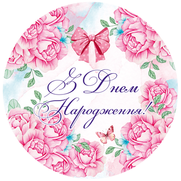 Міні банер артборд 52 см З днем ​​народження Півонії Рожевий і білий 0007896 фото