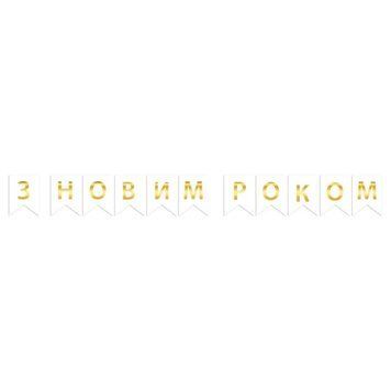 Напис картонний на прапорцях 16 см українською З Новим роком Білий 2,3 метра 10938 фото