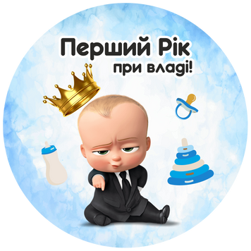 Міні банер артборд 50 см для фотозони Бебі Бос хлопчик Перший рік при владі Блакитний 0007327 фото