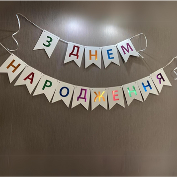 Напис картонний на прапорцях 17х12 см З днем народження українською Різнобарвний 2,3 метра 09209 фото