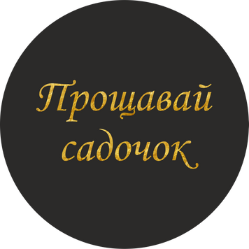 Міні банер артборд 50 см для фотозони Прощавай садочок каліграфія Чорний і золото 0006814 фото