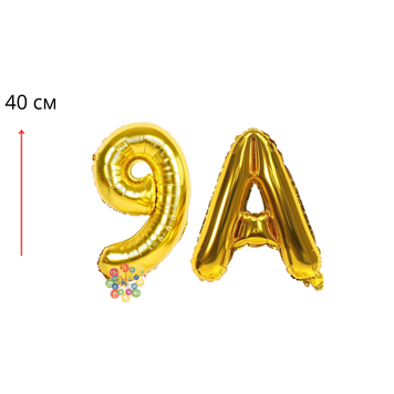 Набір фольгованих цифр та літера Випуск 9А Золото 40 см 09663 фото