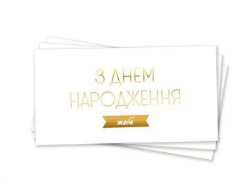 Конверт для грошей З днем ​​народження тебе українською Білий із золотом 0007416 фото