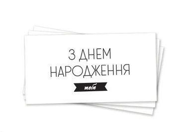 Конверт для грошей З днем ​​народження тебе українською Білий з чорним 0007417 фото