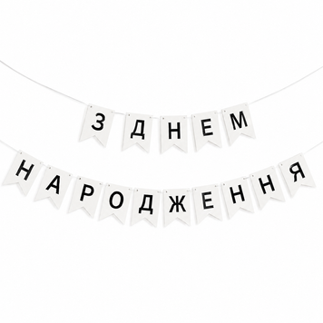 Напис картонний на прапорцях 16 см українською З днем народження Білий з чорним 0007425 фото