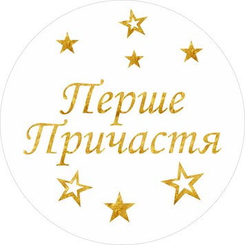 Міні банер артборд 50 см для фотозони Перше причастя українською зірки Білий та золото 0006846 фото