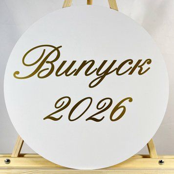 Міні банер артборд 50 см для фотозони на Випуск 2026 Білий і золото 0006733 фото
