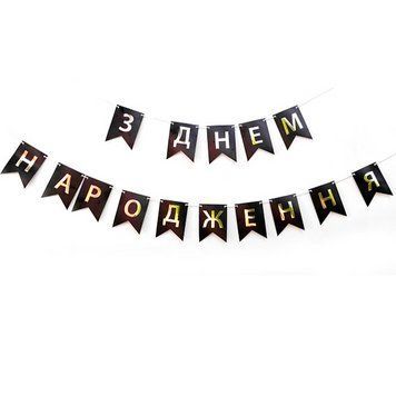 Напис картонний на прапорцях 16 см українською З днем народження Чорний 2,3 метри 06169 фото