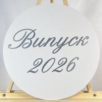 Міні банер артборд 50 см для фотозони на Випуск 2026 Білий і срібло 0006734 фото