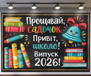Банер для фотозони Випуск 2026 Прощавай садочок Привіт школа з книгами Різнобарвний з вашим написом 0006889 фото
