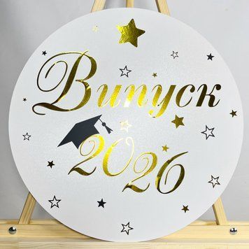 Міні банер артборд 50 см для фотозони на Випуск 2026 Білий з блискучими літерами 0006736 фото
