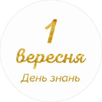 Міні банер артборд 50 см 1 вересня День знань Білий та золото 0007384 фото