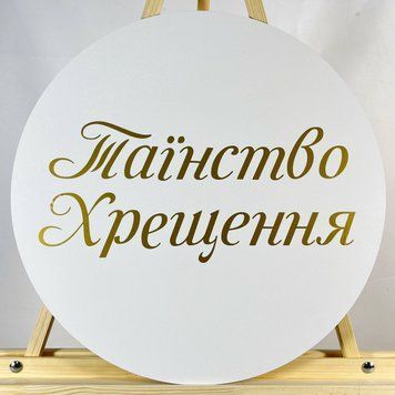 Мини баннер артборд 50 см для фотозоны Таинство крещения Белый и золото 0006737 фото