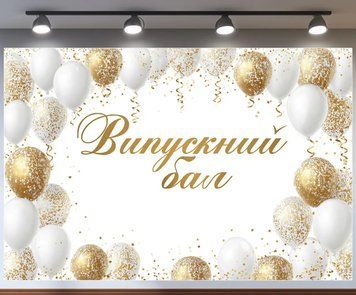 Банер для фотозони на Випускний бал з кульками та конфетті Білий і золото 0006931 фото