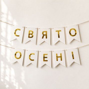 Напис на прапорцях Свято осені українською Білий 0007720 фото
