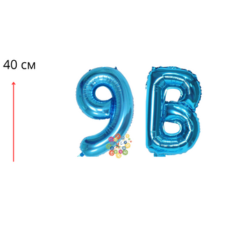 Набір фольгованих цифр і літера Випуск 9В Синій 40 см 09655 фото