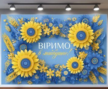 Банер для фотозони на Випуск Віримо у майбутнє з 3Д квітами Жовтий і блакитний 0006937 фото