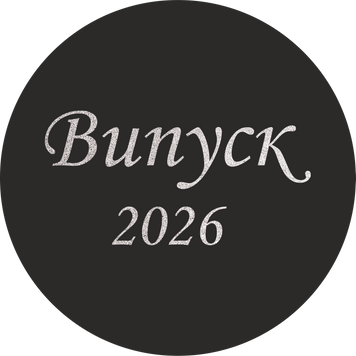 Міні банер артборд 50 см для фотозони Випуск 2026 Чорний та срібло 0006809 фото