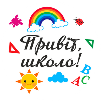 Міні банер артборд 50 см для фотозони на 1 вересня Привіт школа Різнокольоровий 0007349 фото