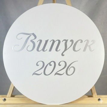 Міні банер артборд 50 см для фотозони Випуск 2026 прописом Білий та срібло 0006818 фото