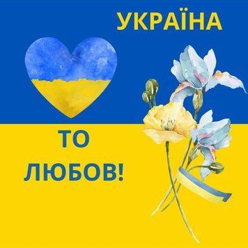 Баннер виниловый для фотозоны 200х200 см Украина это любовь Сине желтый на украинском 06971 фото